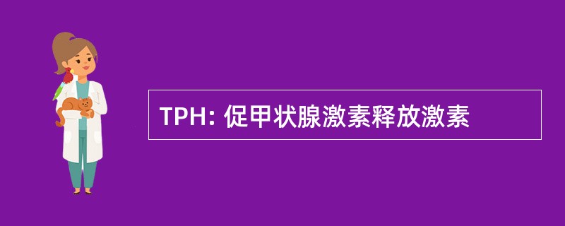 TPH: 促甲状腺激素释放激素