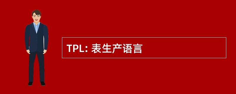 TPL: 表生产语言