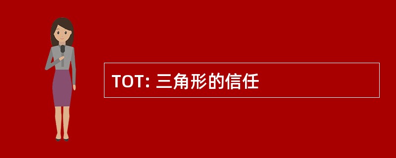 TOT: 三角形的信任