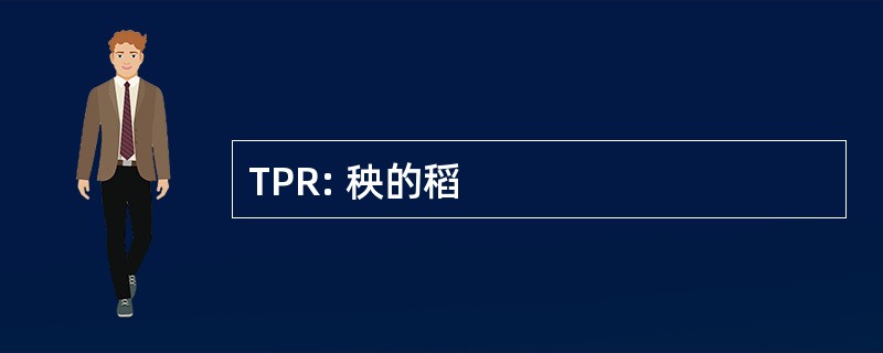 TPR: 秧的稻