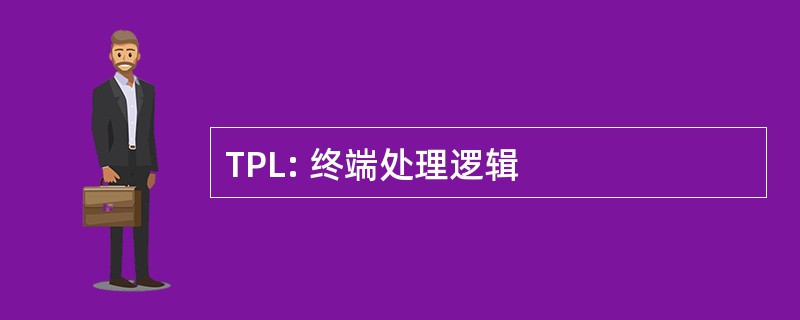 TPL: 终端处理逻辑