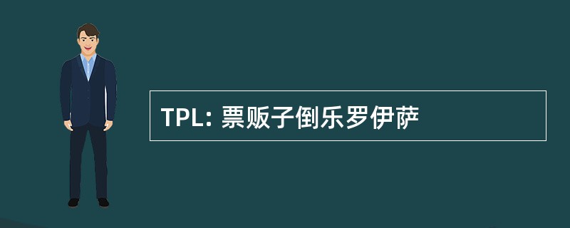 TPL: 票贩子倒乐罗伊萨