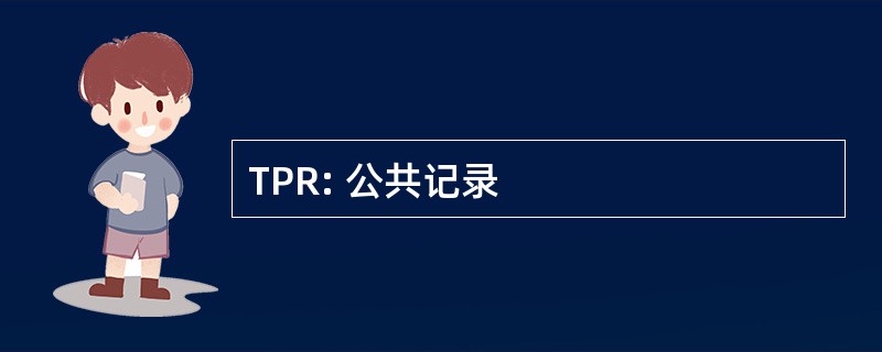 TPR: 公共记录