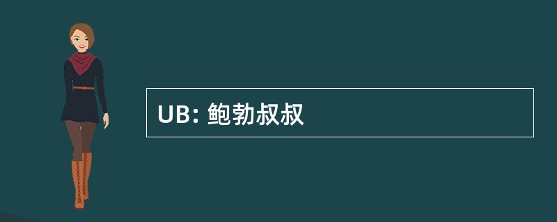 UB: 鲍勃叔叔