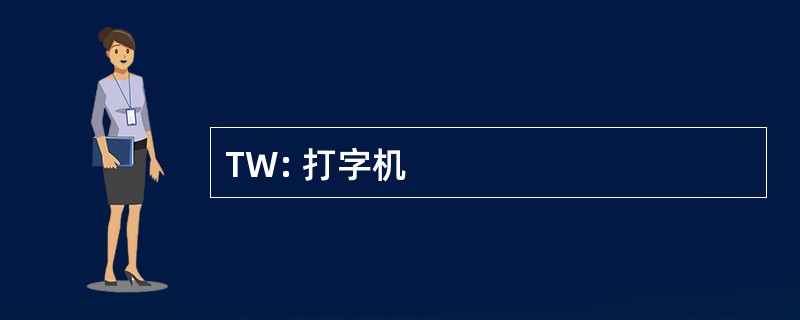 TW: 打字机