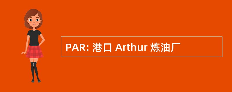 PAR: 港口 Arthur 炼油厂