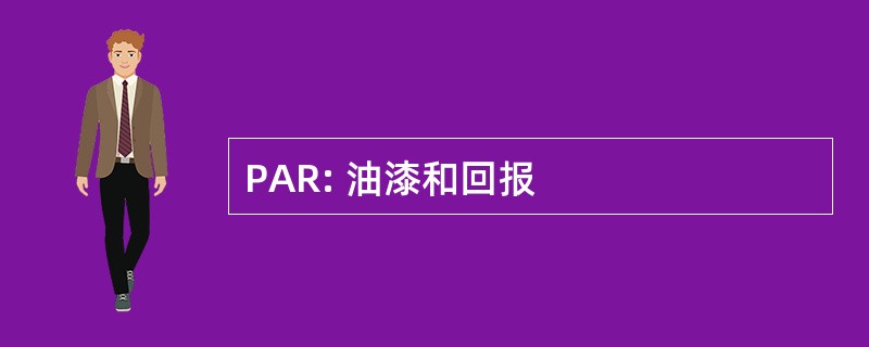 PAR: 油漆和回报