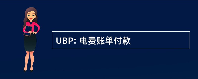 UBP: 电费账单付款