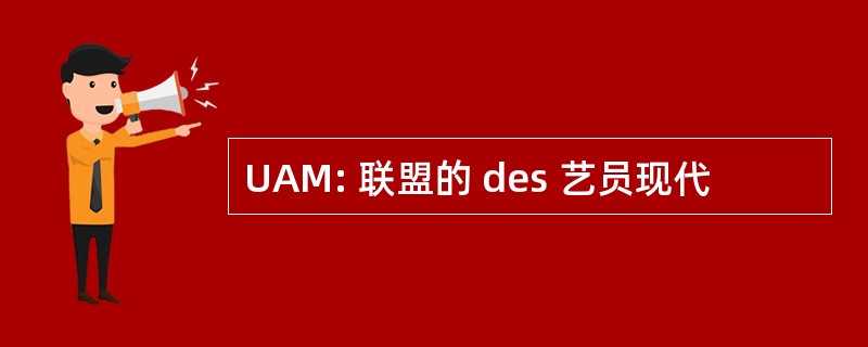 UAM: 联盟的 des 艺员现代