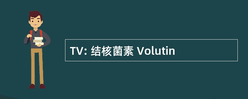 TV: 结核菌素 Volutin