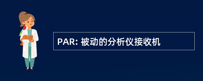 PAR: 被动的分析仪接收机