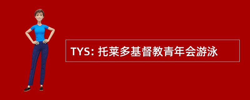 TYS: 托莱多基督教青年会游泳