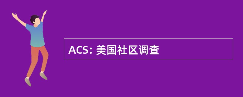 ACS: 美国社区调查