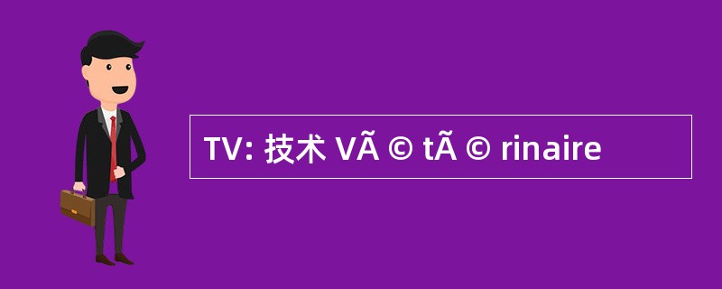 TV: 技术 VÃ © tÃ © rinaire