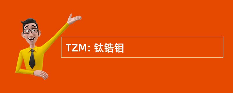 TZM: 钛锆钼