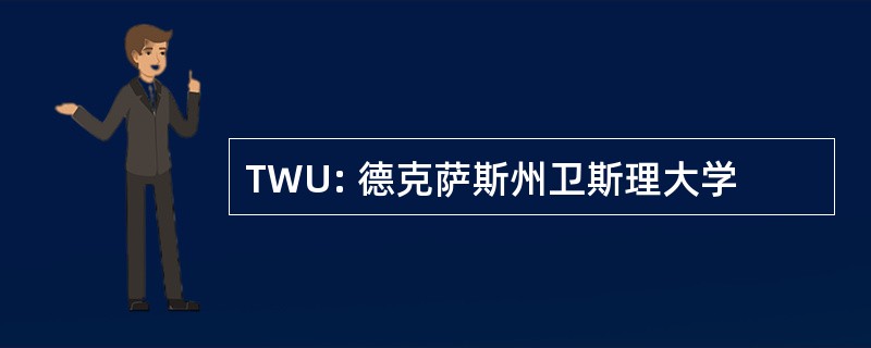 TWU: 德克萨斯州卫斯理大学