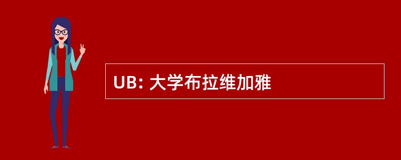 UB: 大学布拉维加雅