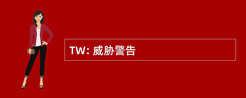 TW: 威胁警告