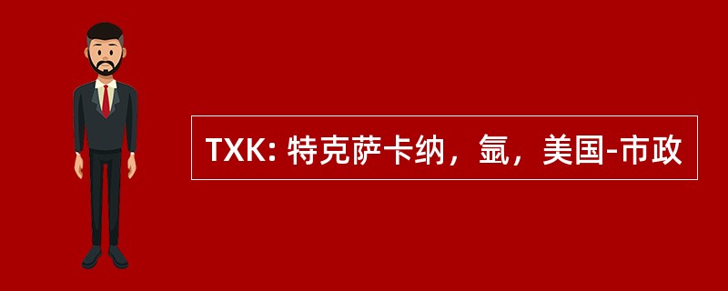 TXK: 特克萨卡纳，氩，美国-市政