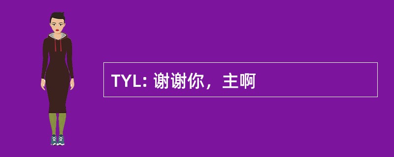 TYL: 谢谢你，主啊