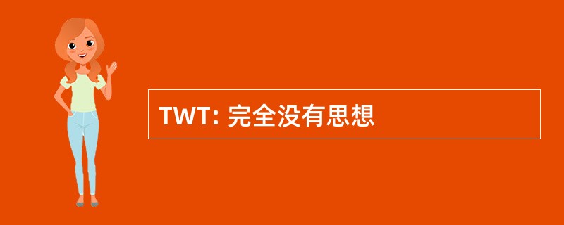 TWT: 完全没有思想