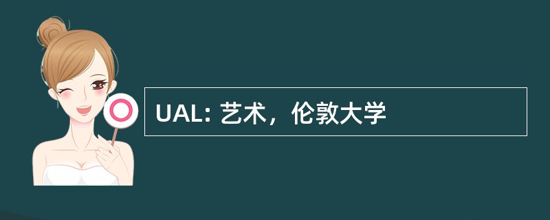 UAL: 艺术，伦敦大学