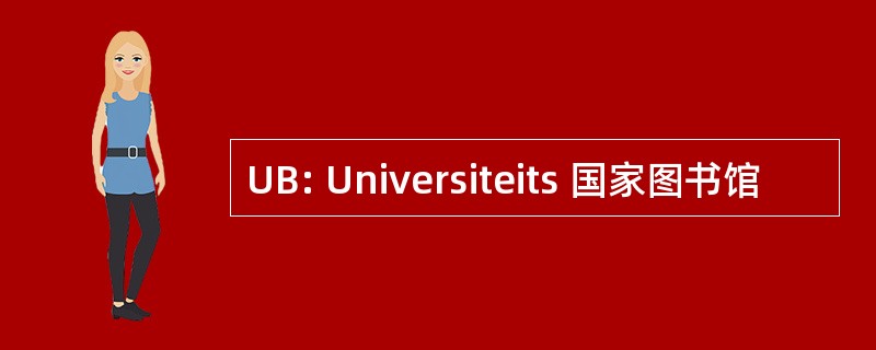 UB: Universiteits 国家图书馆