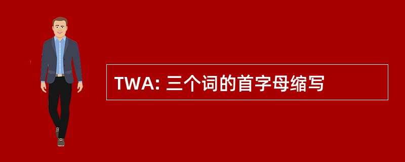 TWA: 三个词的首字母缩写