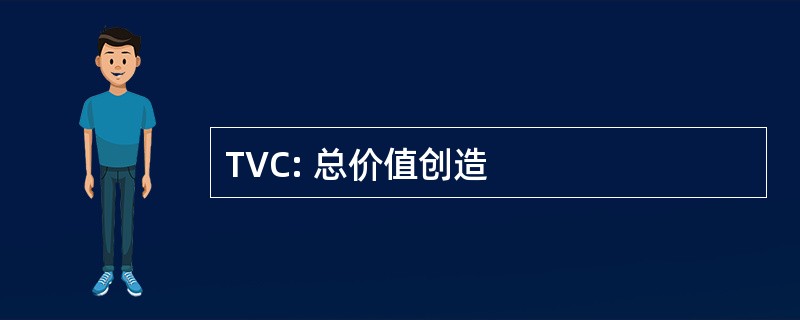 TVC: 总价值创造