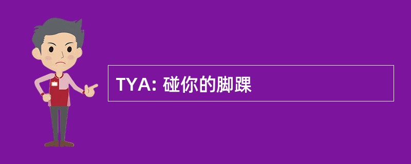 TYA: 碰你的脚踝