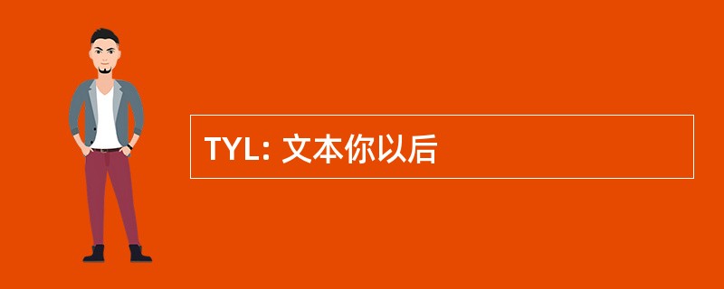 TYL: 文本你以后