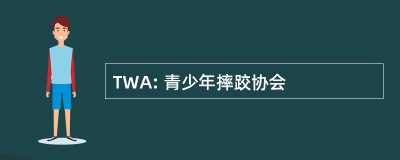 TWA: 青少年摔跤协会