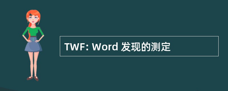 TWF: Word 发现的测定