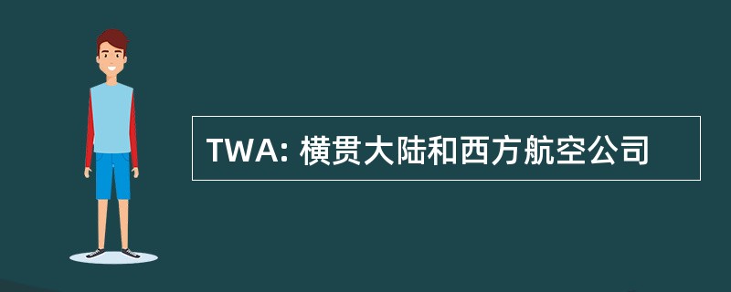 TWA: 横贯大陆和西方航空公司