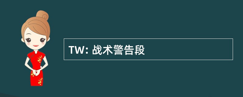 TW: 战术警告段