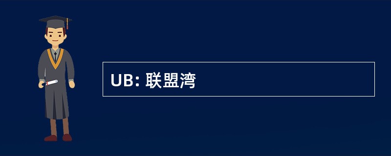 UB: 联盟湾