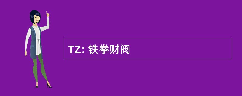 TZ: 铁拳财阀