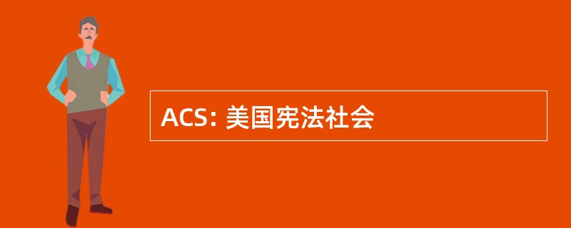 ACS: 美国宪法社会