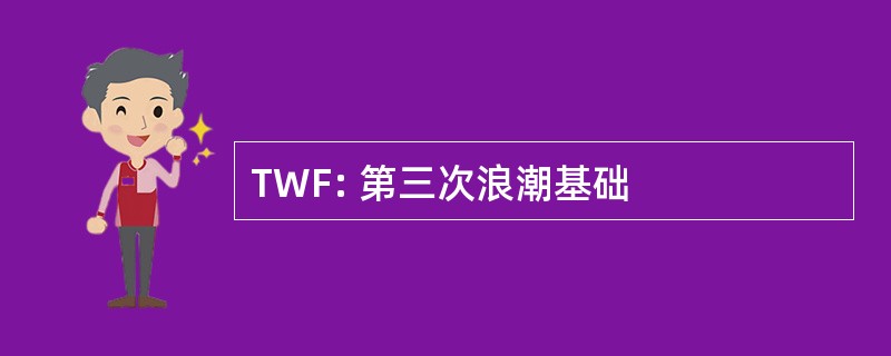 TWF: 第三次浪潮基础