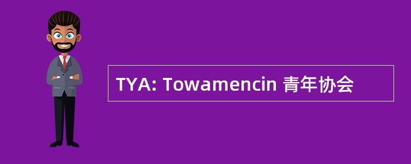 TYA: Towamencin 青年协会