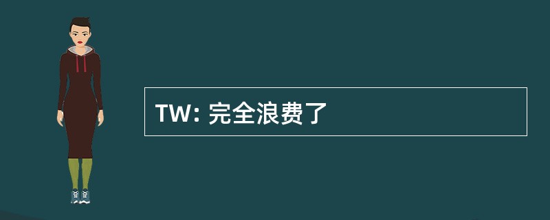 TW: 完全浪费了