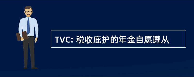 TVC: 税收庇护的年金自愿遵从