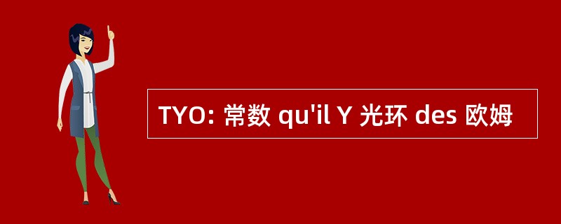 TYO: 常数 qu&#039;il Y 光环 des 欧姆