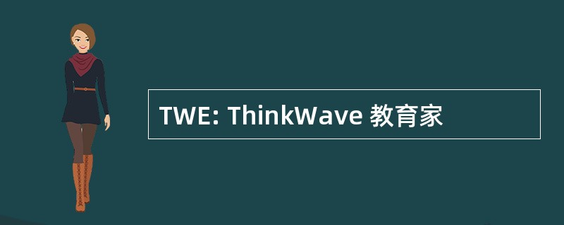 TWE: ThinkWave 教育家