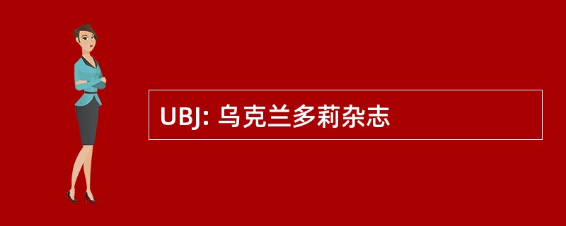 UBJ: 乌克兰多莉杂志