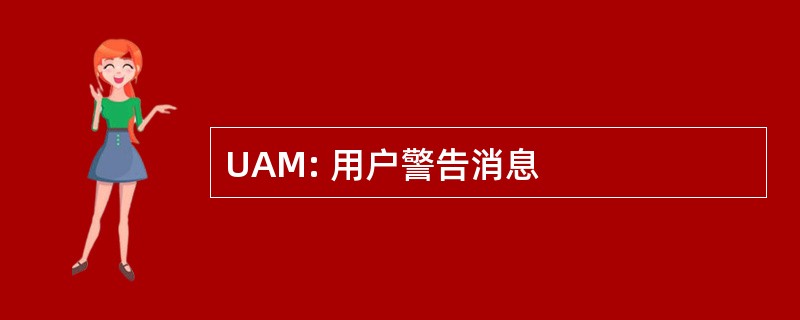 UAM: 用户警告消息