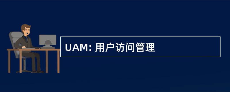 UAM: 用户访问管理