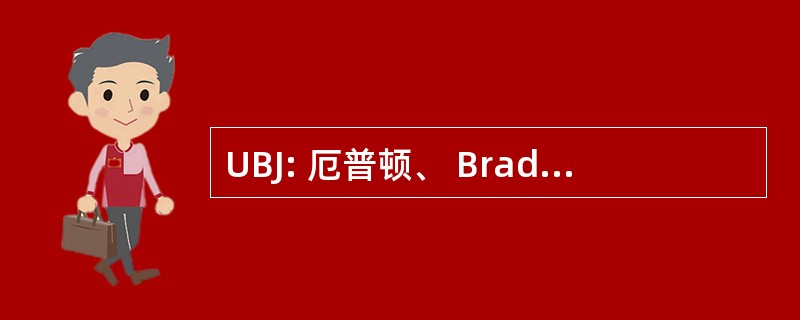 UBJ: 厄普顿、 Bradeen & James 有限公司