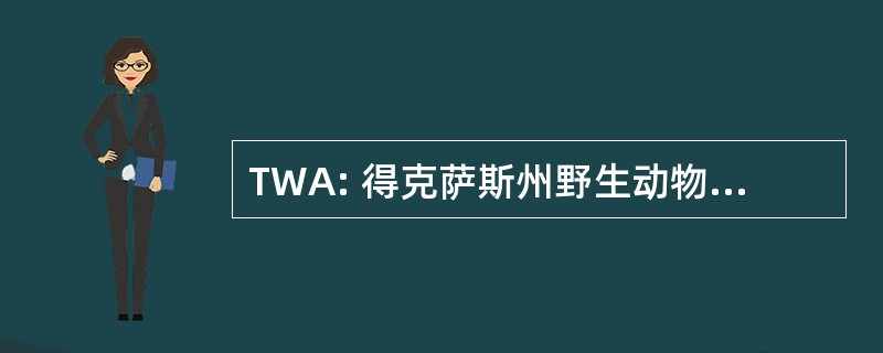 TWA: 得克萨斯州野生动物保护协会