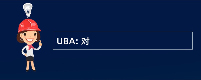 UBA: 对